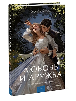 Любовь и дружба. Вечные истории. Young Adult - купить в магазине Кассандра, фото, 9785002810215, 