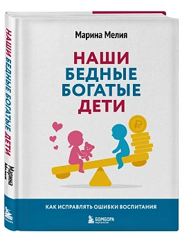 Наши бедные богатые дети. Как исправлять ошибки воспитания (3-е издание, обновленное) - купить в магазине Кассандра, фото, 9785041129309, 