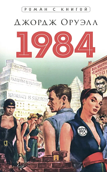 1984. Роман. С иллюстрациями. - купить в магазине Кассандра, фото, 9785605370369, 