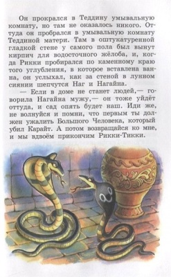 Рикки-Тикки-Тави- купить в магазине Кассандра, фото, 9785978111316, 