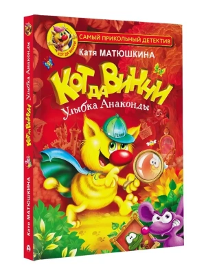 Кот да Винчи. Улыбка Анаконды- купить в магазине Кассандра, фото, 9785171395018, 